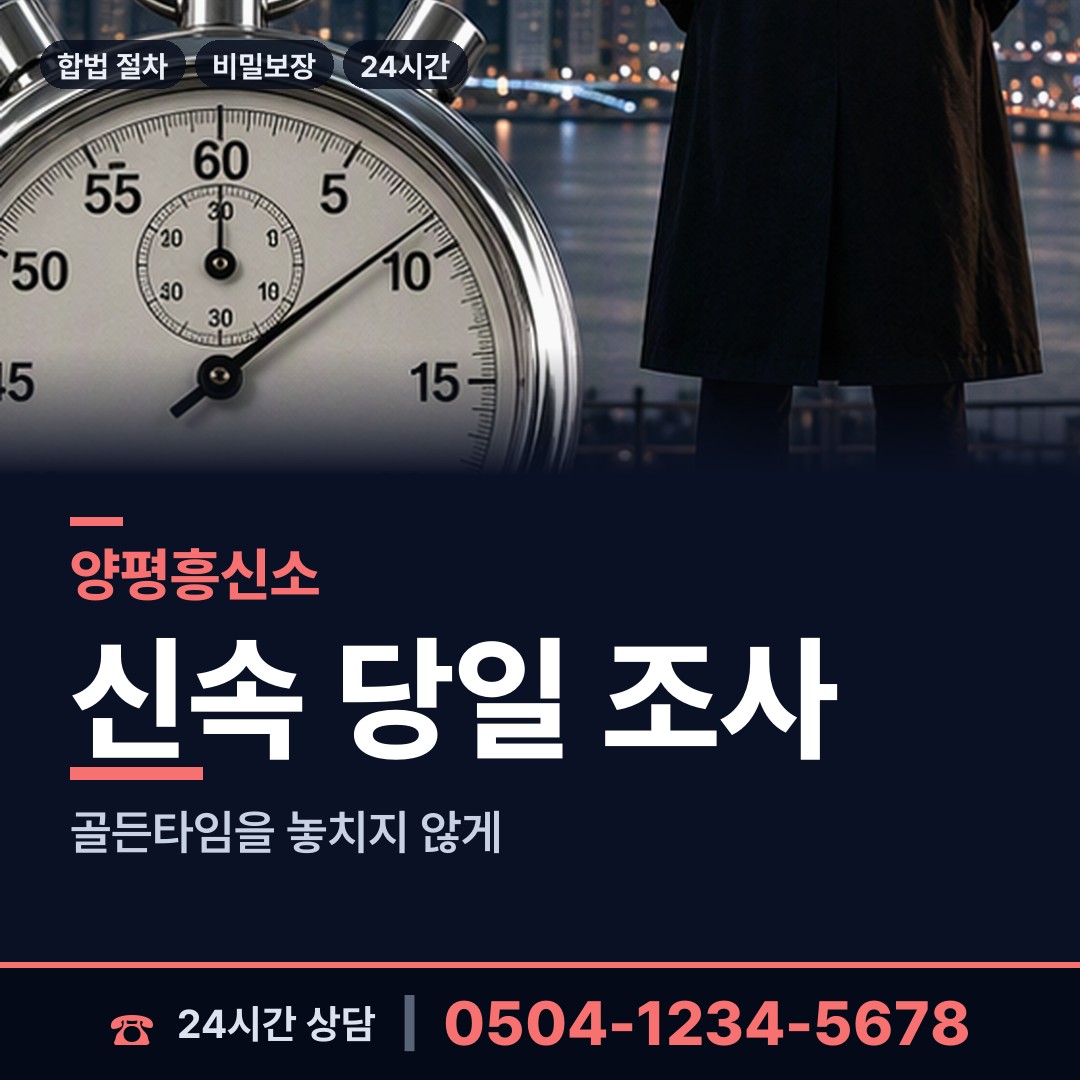 양평 양동면 흥신소어플 상담 안내