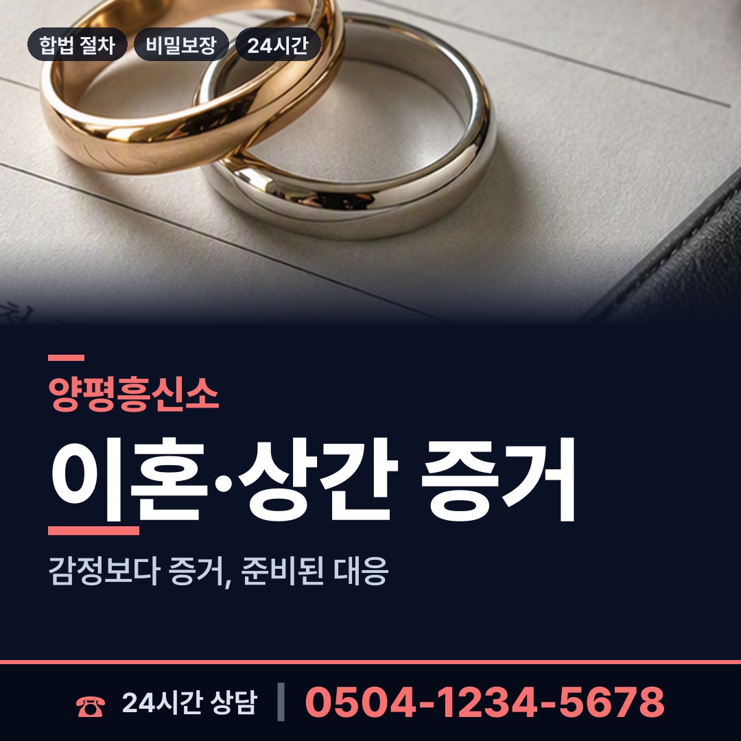 양평 양동면 이혼증거 상담 안내